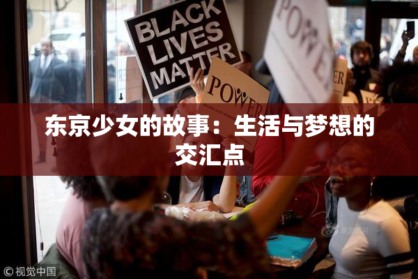 东京少女的故事：生活与梦想的交汇点