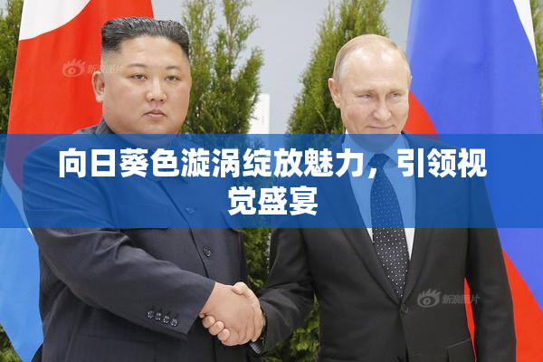 向日葵色漩涡绽放魅力，引领视觉盛宴