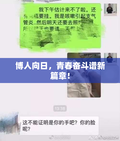 博人向日，青春奋斗谱新篇章！