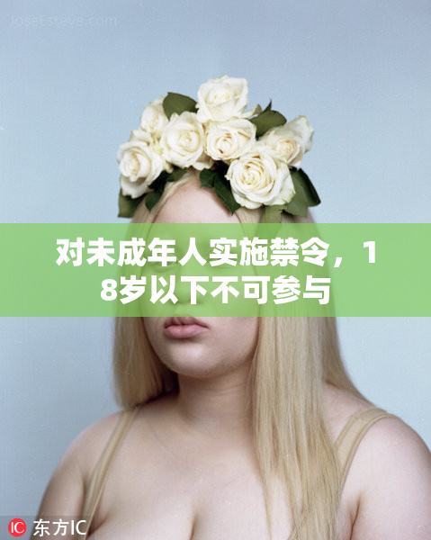 对未成年人实施禁令，18岁以下不可参与