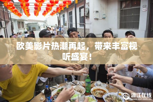 欧美影片热潮再起，带来丰富视听盛宴！