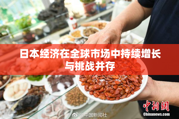 日本经济在全球市场中持续增长与挑战并存