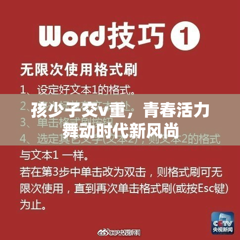 孩少子交v重，青春活力舞动时代新风尚