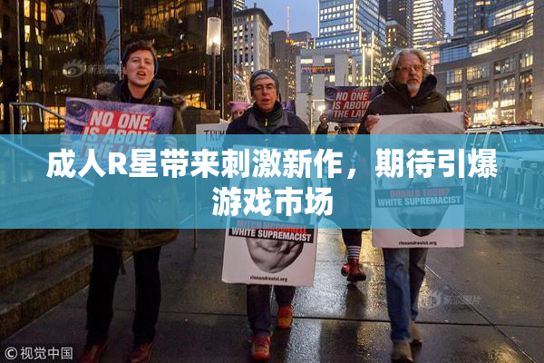 成人R星带来刺激新作，期待引爆游戏市场