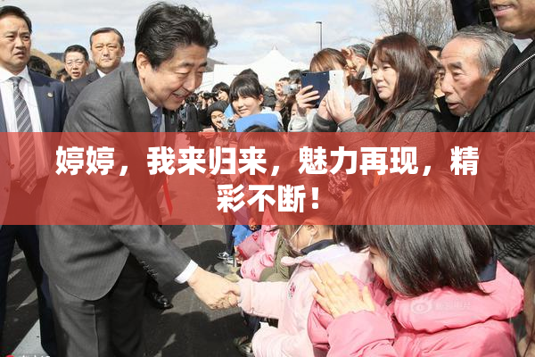 婷婷，我来归来，魅力再现，精彩不断！