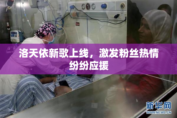 洛天依新歌上线，激发粉丝热情纷纷应援