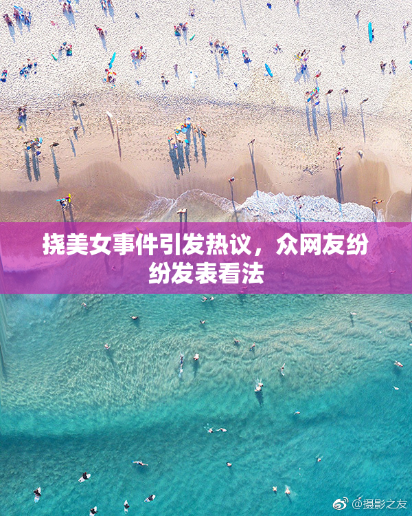 挠美女事件引发热议，众网友纷纷发表看法