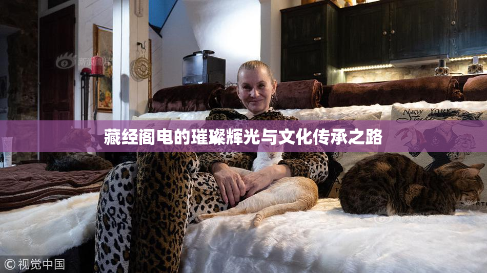 藏经阁电的璀璨辉光与文化传承之路