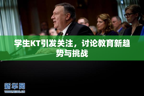 学生KT引发关注，讨论教育新趋势与挑战