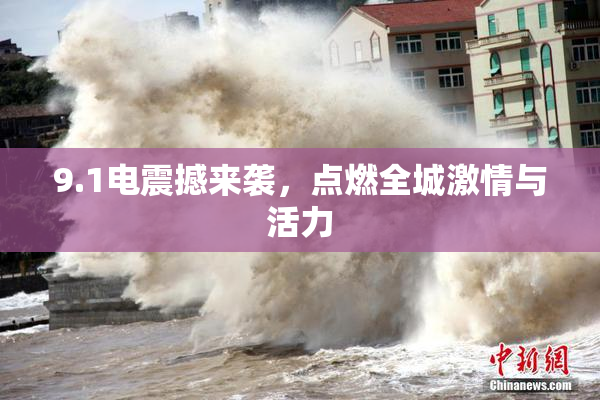 9.1电震撼来袭，点燃全城激情与活力