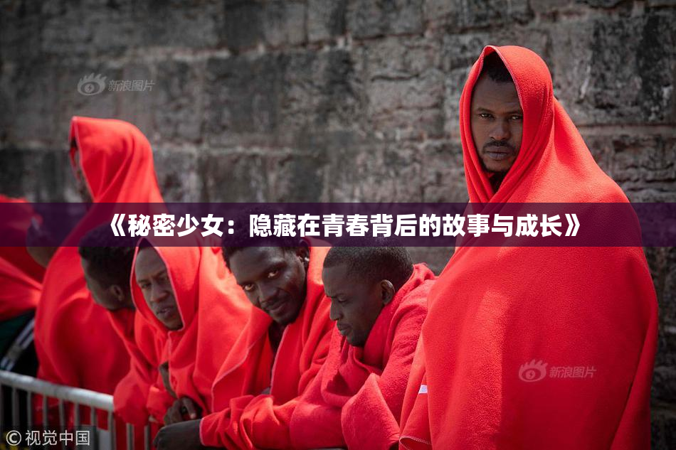 《秘密少女：隐藏在青春背后的故事与成长》
