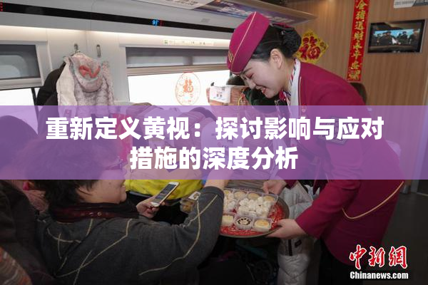 重新定义黄视：探讨影响与应对措施的深度分析