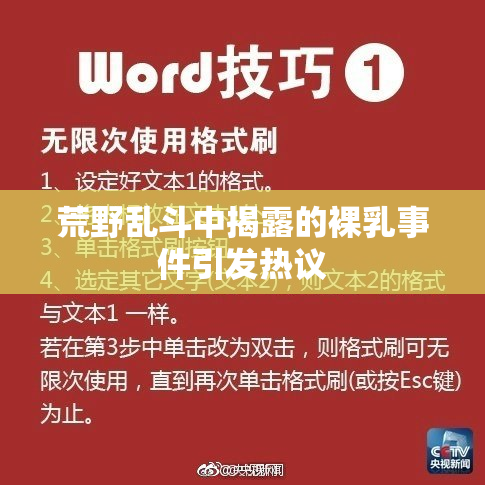 荒野乱斗中揭露的裸乳事件引发热议
