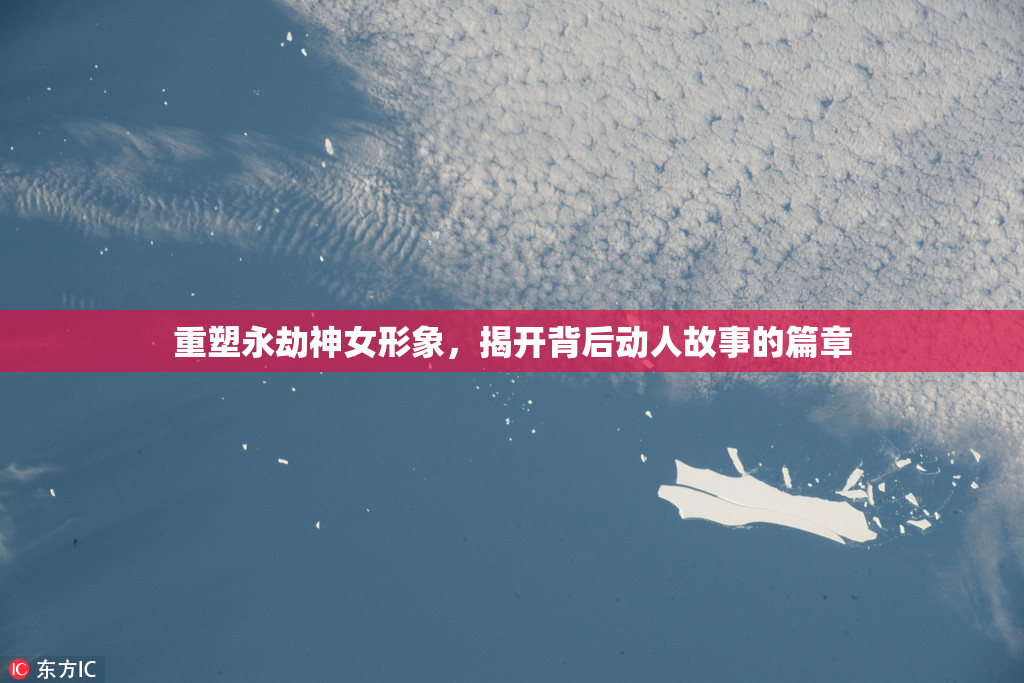 重塑永劫神女形象，揭开背后动人故事的篇章