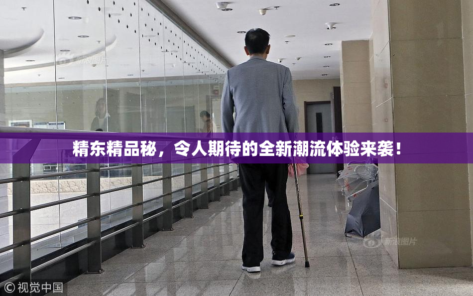 精东精品秘，令人期待的全新潮流体验来袭！