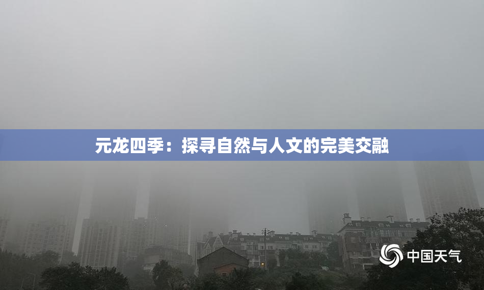 元龙四季：探寻自然与人文的完美交融