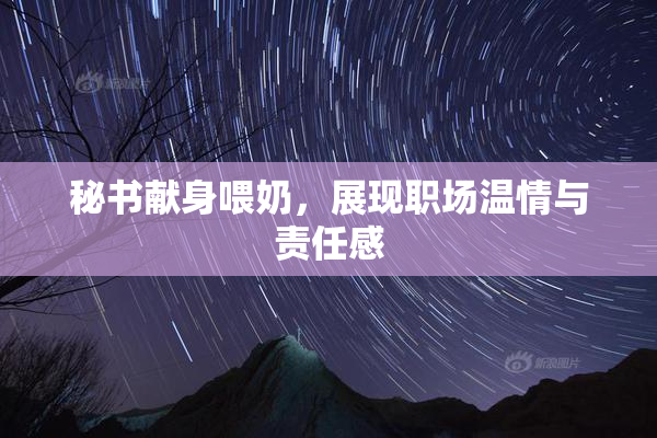 秘书献身喂奶，展现职场温情与责任感
