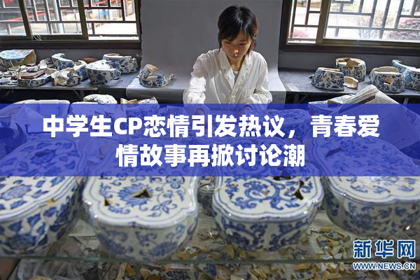 中学生CP恋情引发热议，青春爱情故事再掀讨论潮