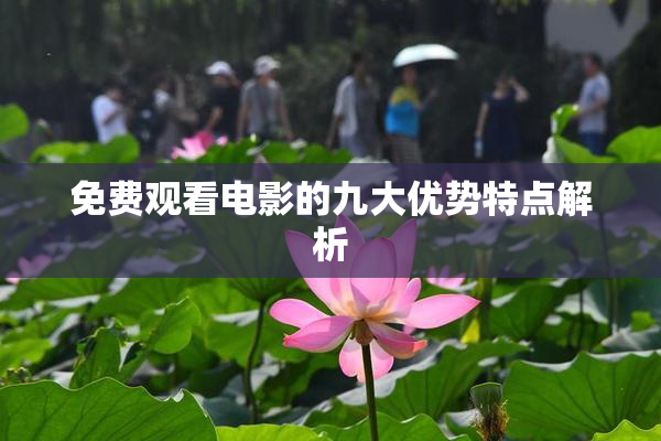 免费观看电影的九大优势特点解析