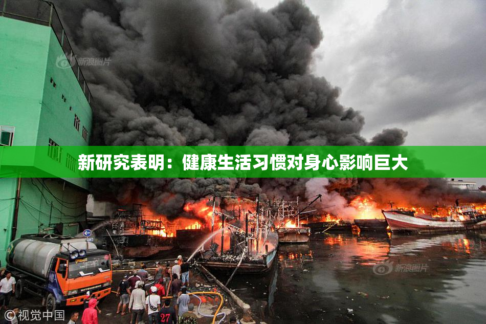 新研究表明：健康生活习惯对身心影响巨大