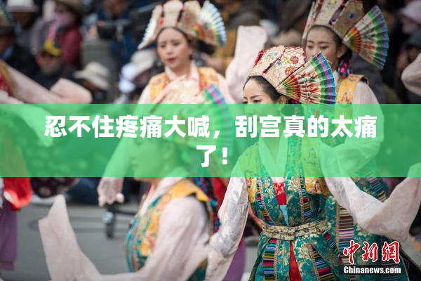 忍不住疼痛大喊，刮宫真的太痛了！