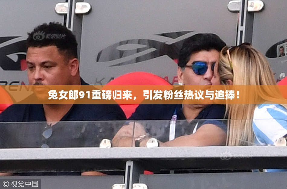 兔女郎91重磅归来，引发粉丝热议与追捧！