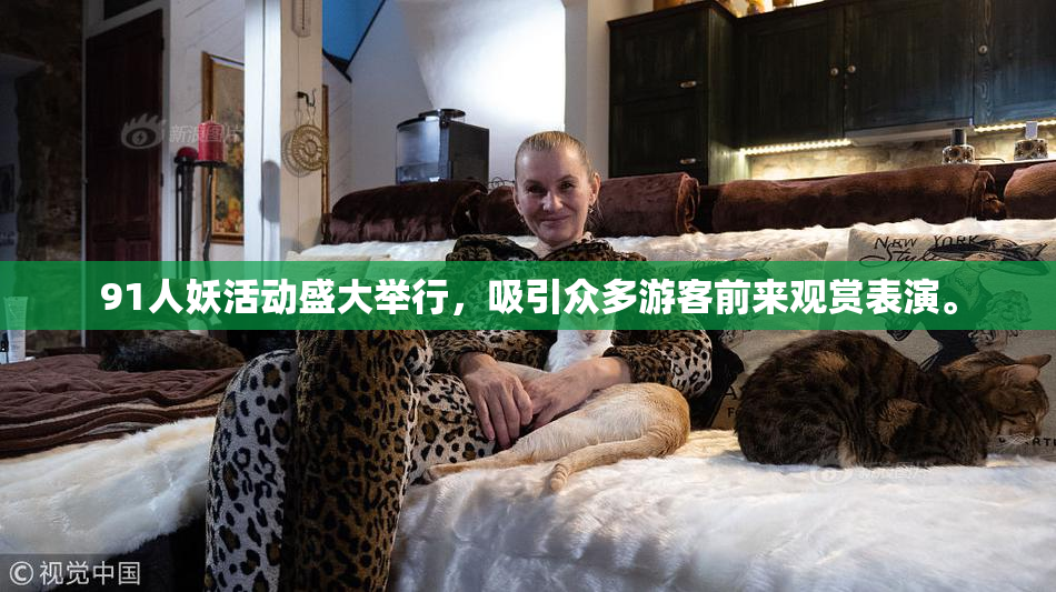 91人妖活动盛大举行，吸引众多游客前来观赏表演。