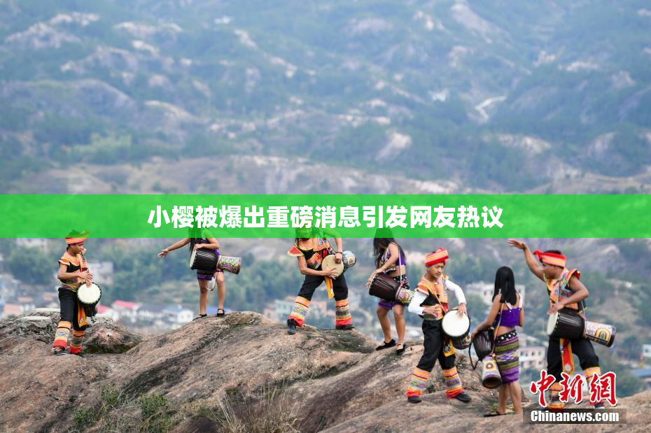 小樱被爆出重磅消息引发网友热议