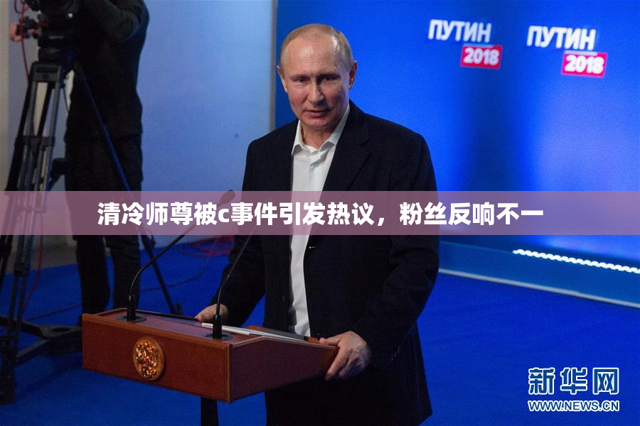 清冷师尊被c事件引发热议，粉丝反响不一