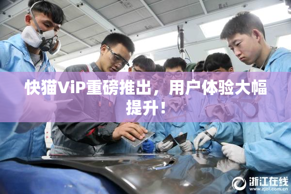 快猫ViP重磅推出，用户体验大幅提升！