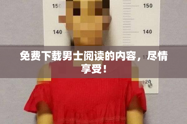 免费下载男士阅读的内容，尽情享受！