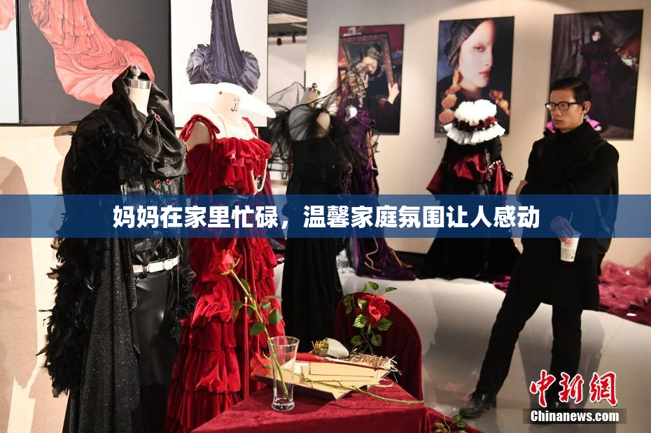 妈妈在家里忙碌，温馨家庭氛围让人感动