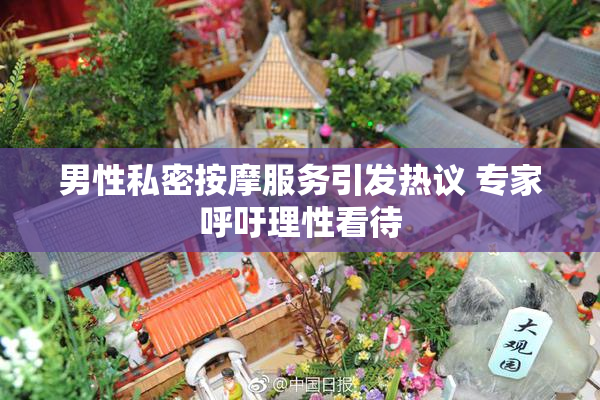 男性私密按摩服务引发热议 专家呼吁理性看待