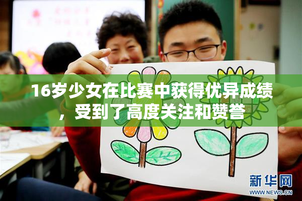 16岁少女在比赛中获得优异成绩，受到了高度关注和赞誉