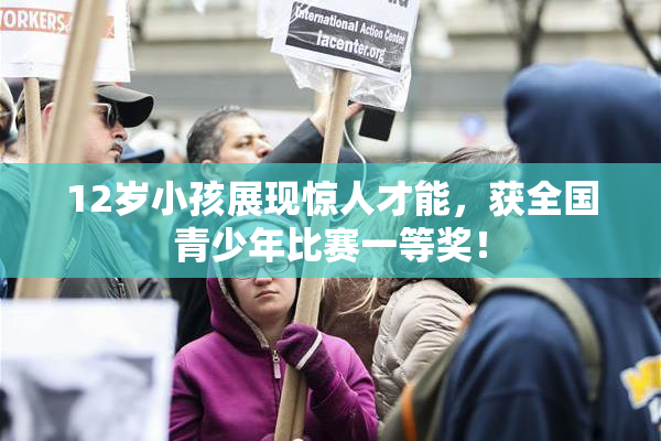 12岁小孩展现惊人才能，获全国青少年比赛一等奖！