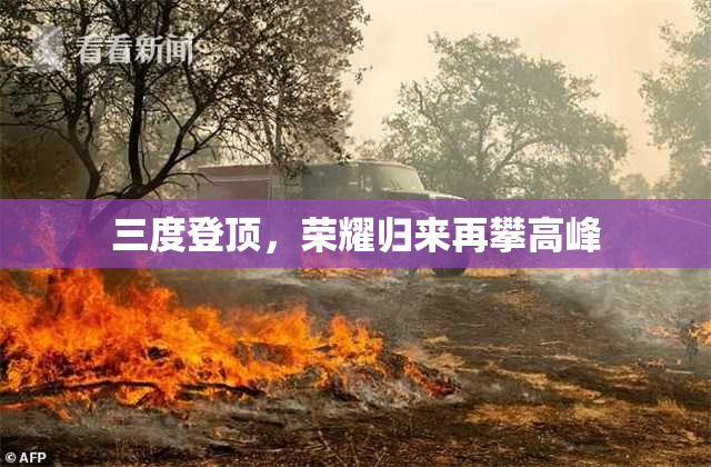 三度登顶，荣耀归来再攀高峰