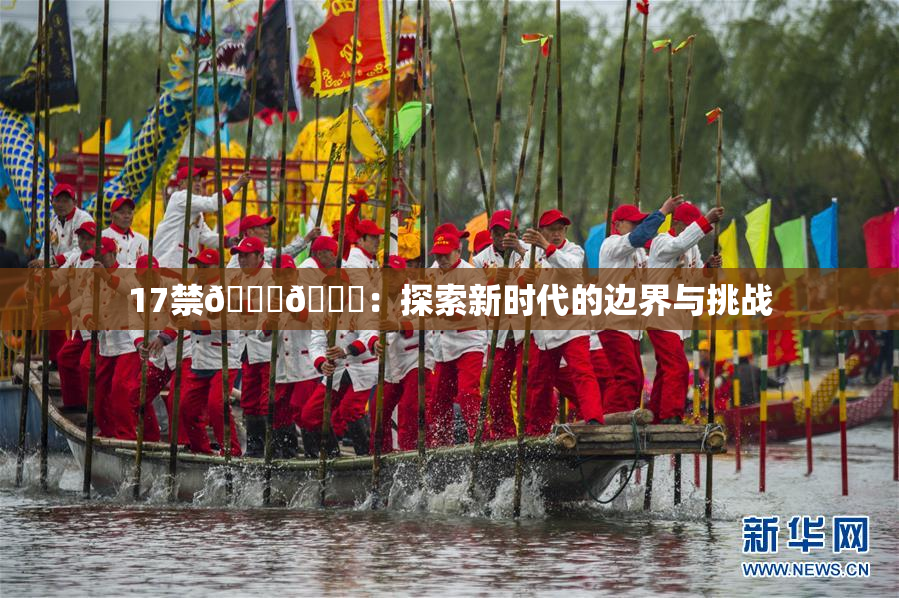 17禁🍆🍑：探索新时代的边界与挑战