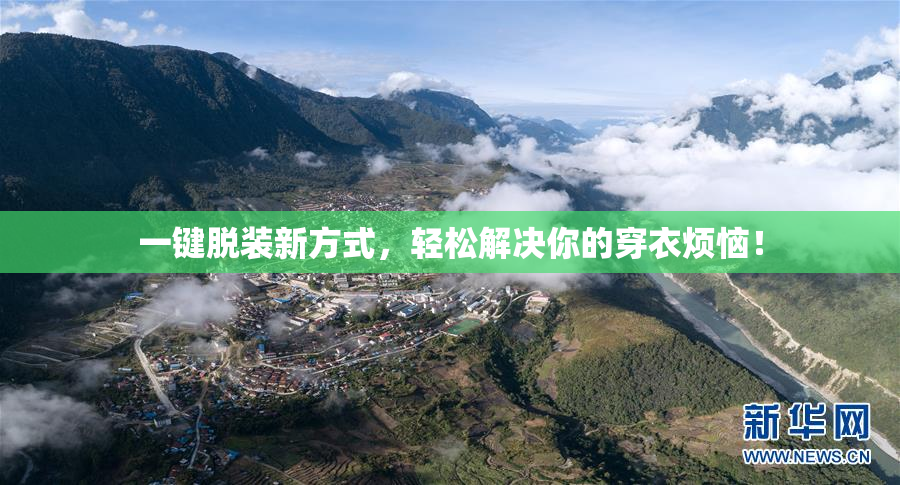 一键脱装新方式，轻松解决你的穿衣烦恼！
