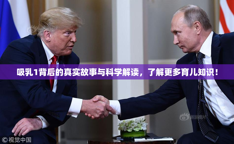 吸乳1背后的真实故事与科学解读，了解更多育儿知识！