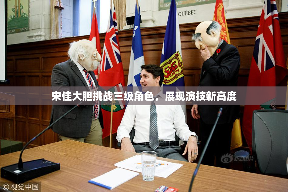 宋佳大胆挑战三级角色，展现演技新高度