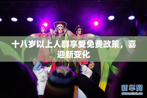 十八岁以上人群享受免费政策，喜迎新变化