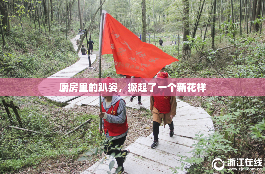 厨房里的趴姿，撅起了一个新花样