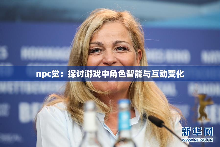 npc觉：探讨游戏中角色智能与互动变化