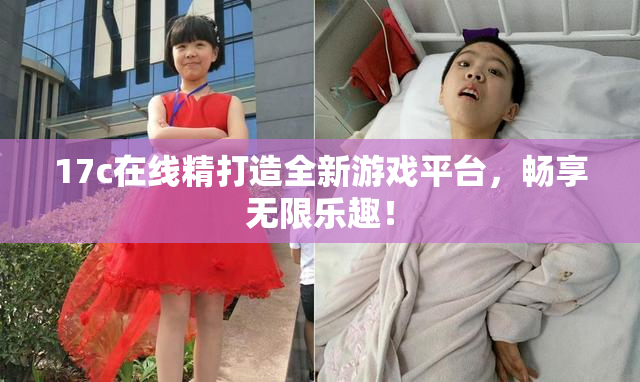 17c在线精打造全新游戏平台，畅享无限乐趣！