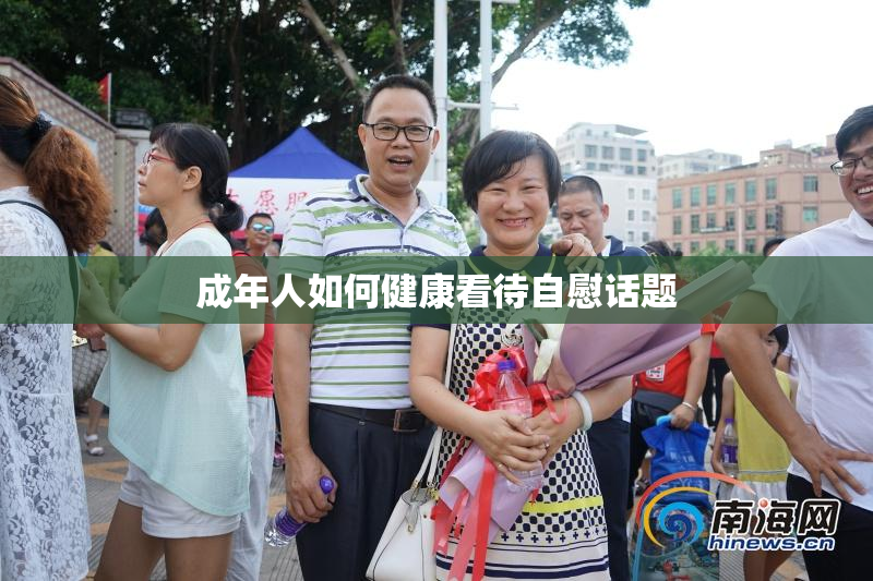 成年人如何健康看待自慰话题