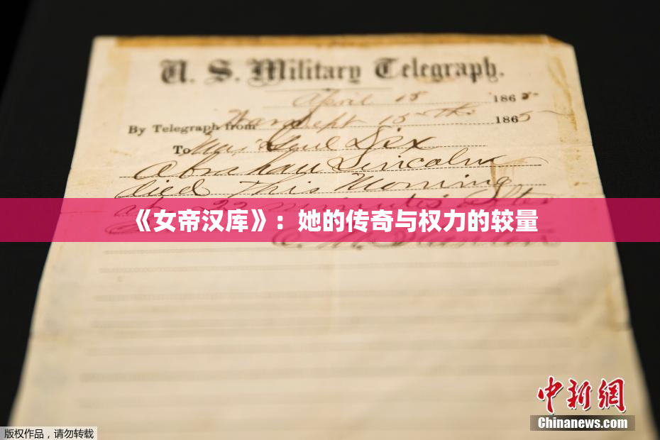 《女帝汉库》：她的传奇与权力的较量