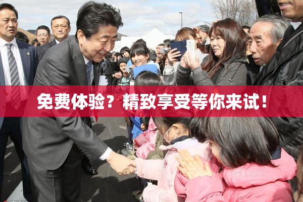免费体验？精致享受等你来试！