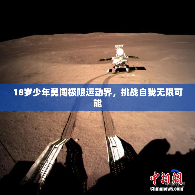 18岁少年勇闯极限运动界，挑战自我无限可能