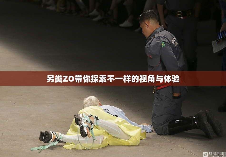 另类ZO带你探索不一样的视角与体验