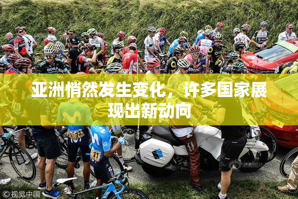 亚洲悄然发生变化，许多国家展现出新动向